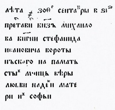 Надпись на надгробной белокаменной плите княгини Стефаниды Воротынской (? - 16.09.1570) 