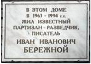 Мемориальная доска из мрамора. Установлена 7 мая 1999 г. Автор – художник В.Ф. Шиканов.