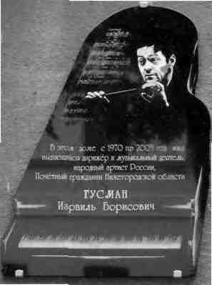 ГУСМАН И.Б. (1917 – 2003) Ул. Варварская, д.6