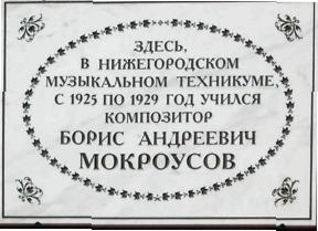 МОКРОУСОВ Б.А. (1909 - 1968) Ул. Алексеевская, д. 15