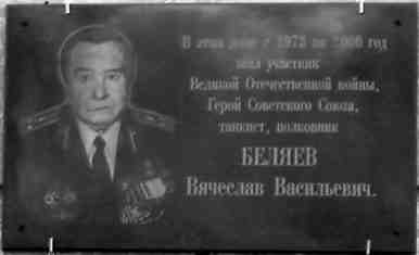 Герой Советского Союза Беляев Вячеслав Васильевич