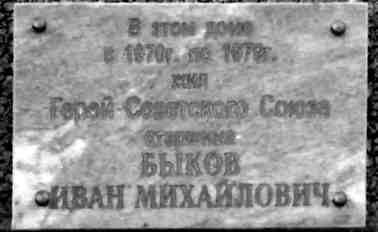 Герой Советского Союза старшина Быков Иван Михайлович