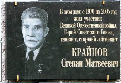 Герой Советского Союза, танкист, старший лейтенант Крайнов Степан Матвеевич