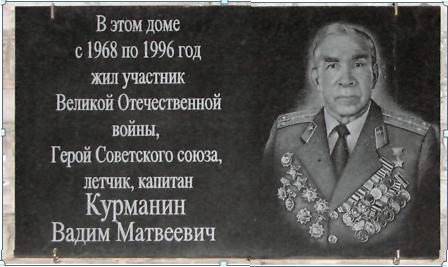 Герой Советского Союза, летчик, капитан Курманин Вадим Матвеевич