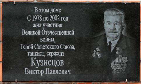 Герой Советского Союза, танкист, сержант Кузнецов Виктор Павлович