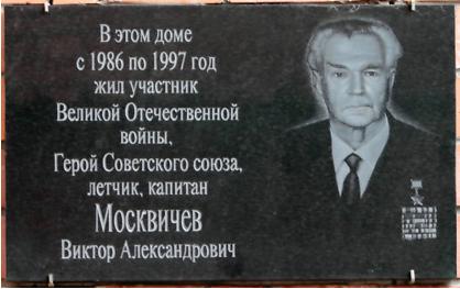 Герой Советского Союза, летчик, капитан Москвичев Виктор Александрович