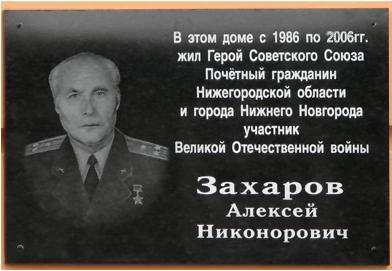 ЗАХАРОВ А.Н. (1921-2006)