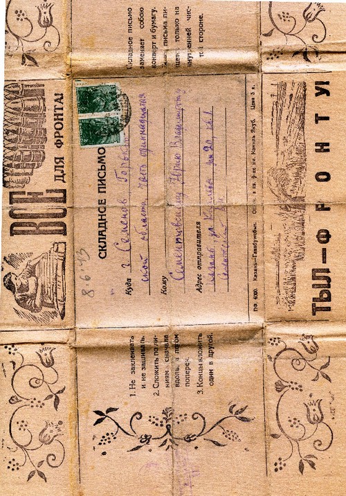 Складное письмо (Июнь 1943 г.)
