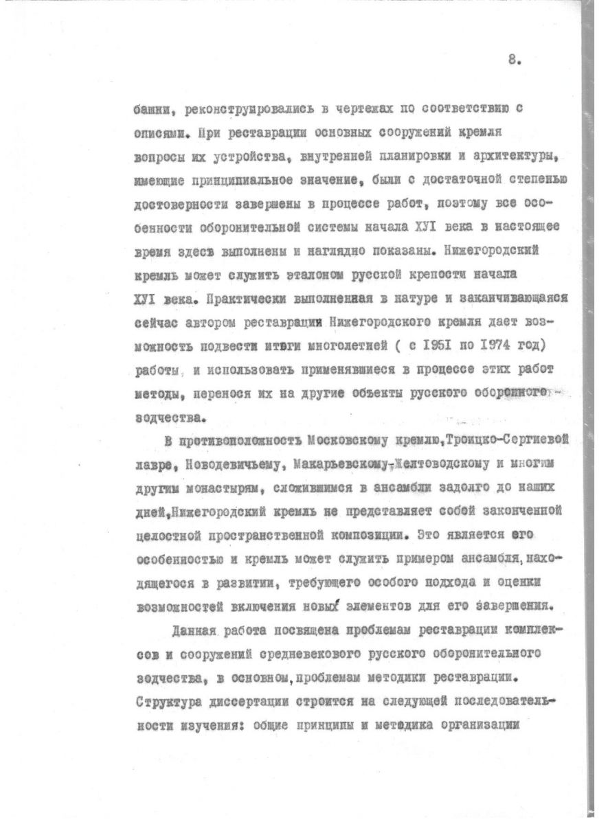 Агафонов С.Л. Проблемы реставрации средневековых русских оборонительных комплексов. Автореферат
