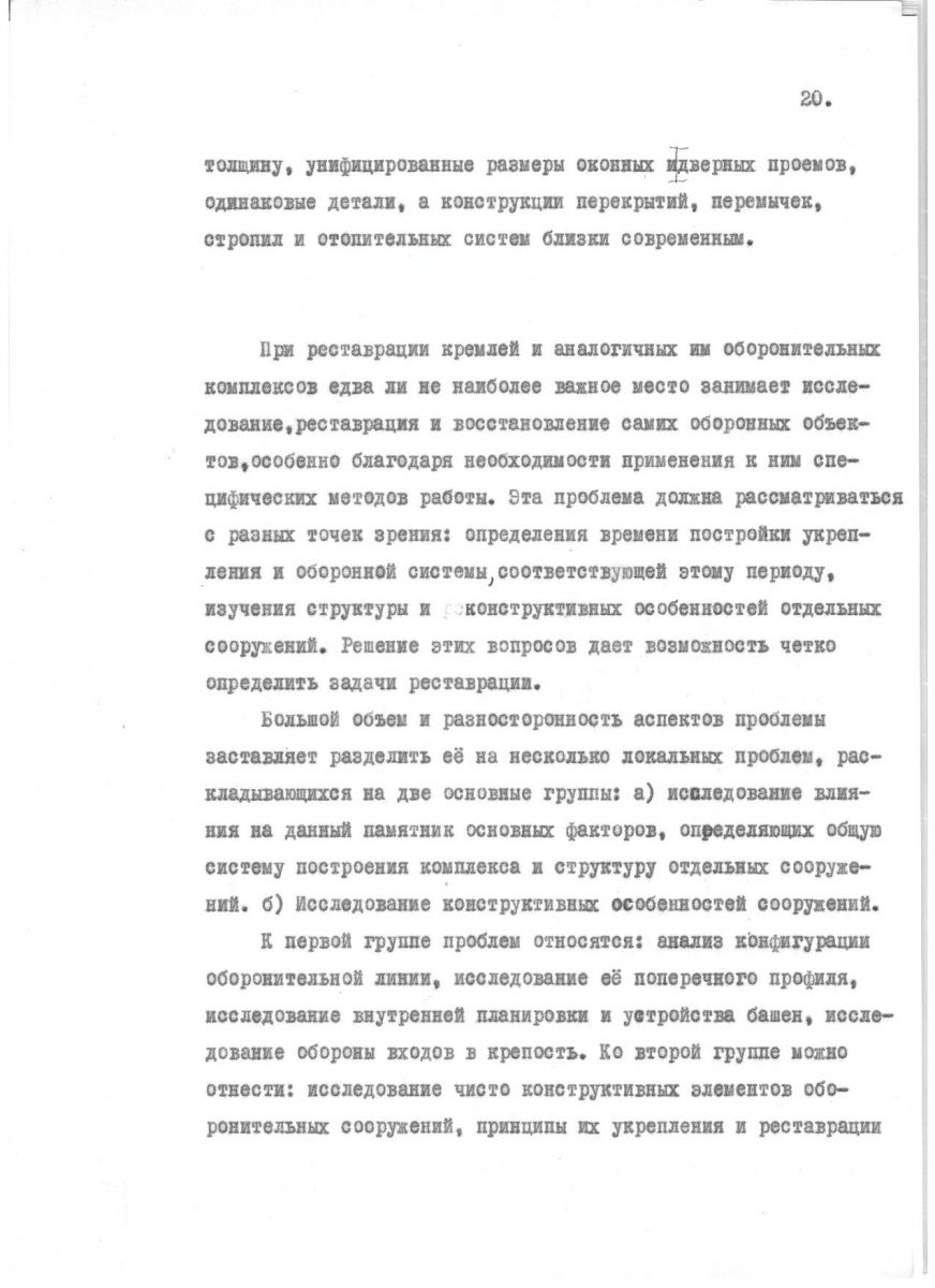 Агафонов С.Л. Проблемы реставрации средневековых русских оборонительных комплексов. Автореферат