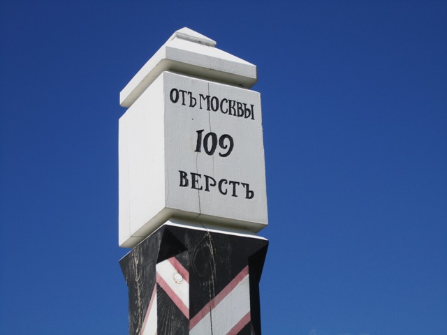 До Москвы 109 верст