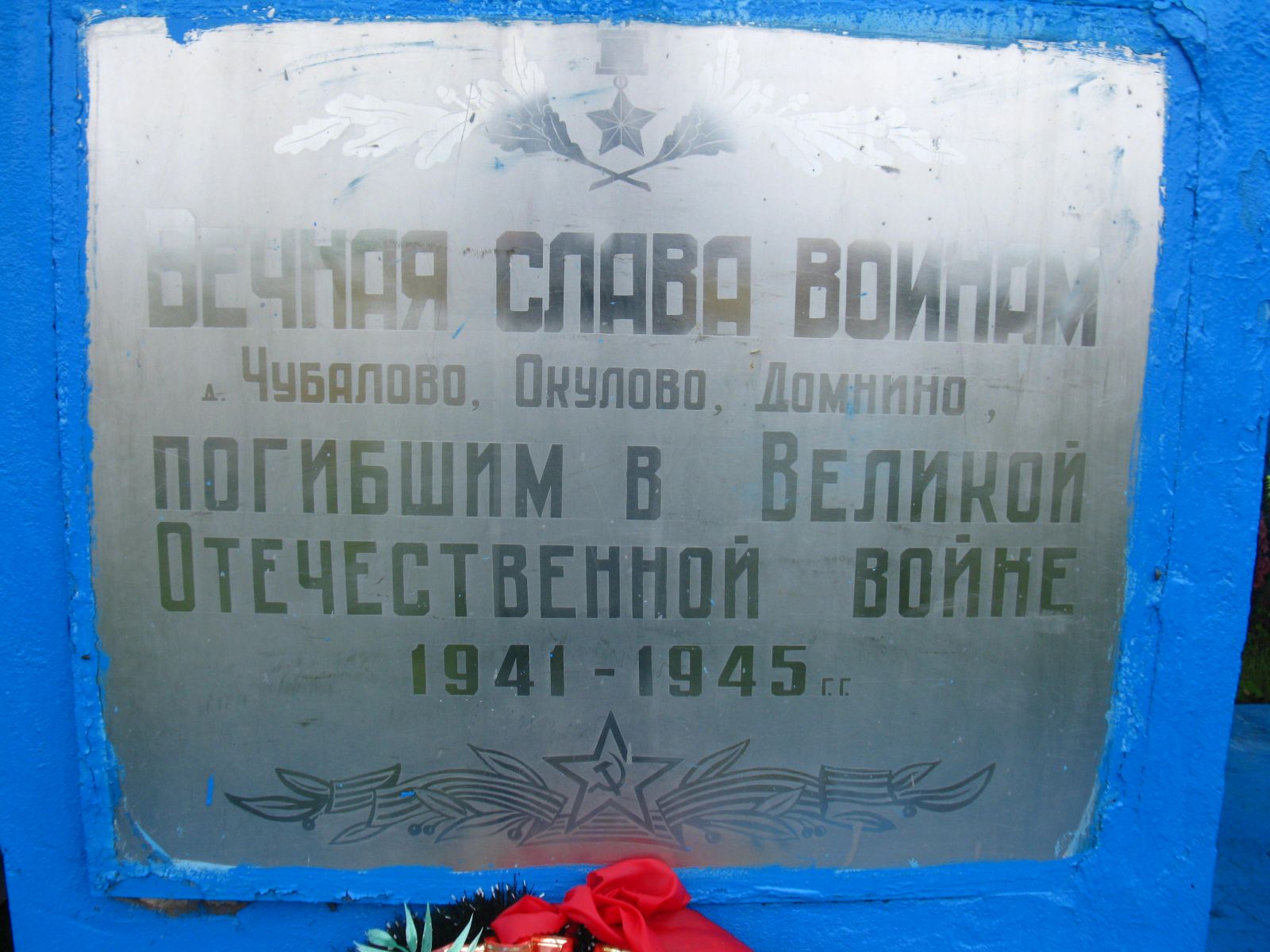 Памятник погибшим жителям деревень Чубалово, Окулово, Домнино. (Нижегородская область, Чкаловский район, д. Чубалово).