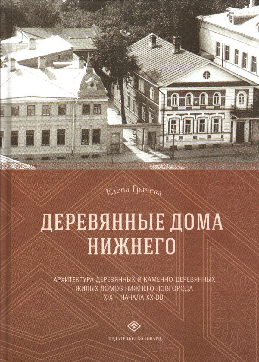 Деревянные дома Нижнего. Архитектура деревянных и каменно-деревянных домов Нижнего Новгорода XIX - начала ХХ вв.