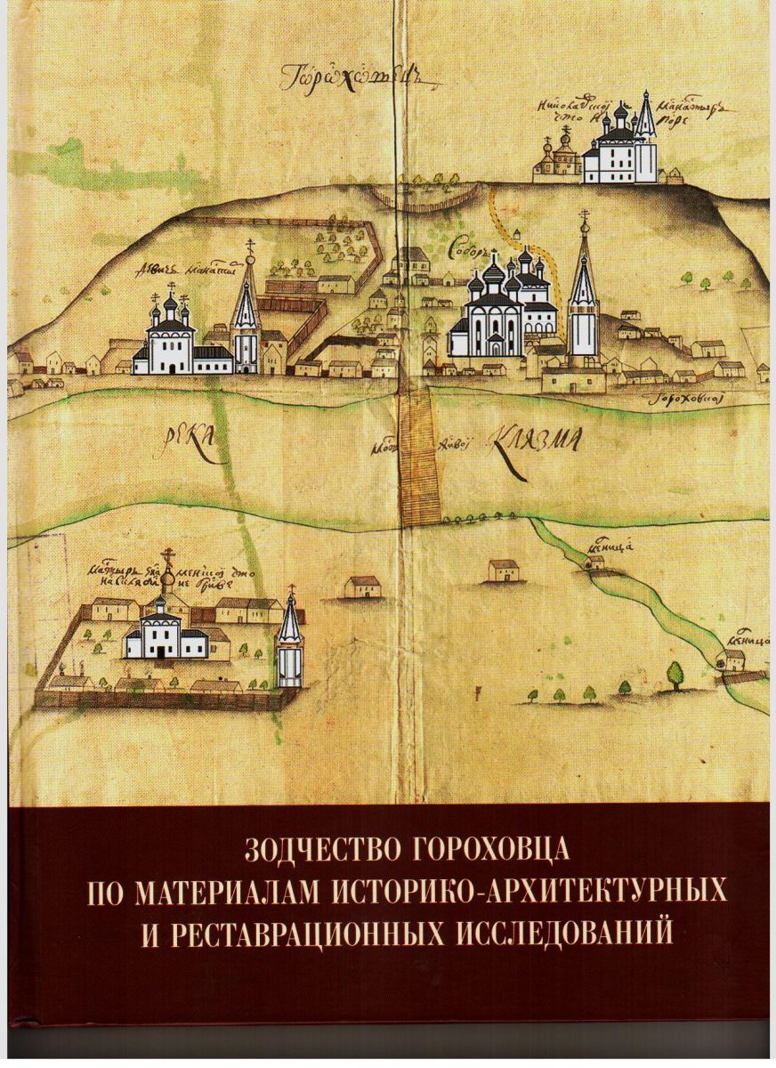 Зодчество Гороховца по материалам историко-архитектурных и реставрационных исследований