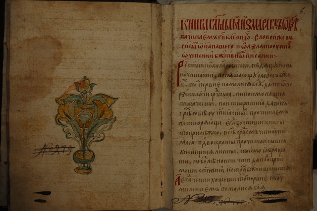 «Книга глаголемыя Измарагд, о Бозе начинаем». Начальный лист сборника «Измарагд», в списке XVI в.