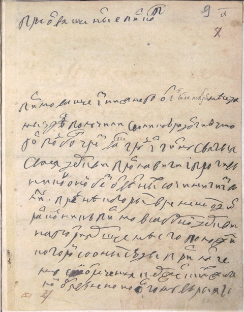 Собственноручное письмо Петра I нижегородскому епископу Питириму (ЦАНО. Ф. 2013. Оп. 602 а. Д. 48 а. Л. 9)