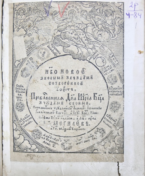 Титульный лист «Звезды пресветлой» Иоанникия (Галятовского). XVII в. (ЦАНО. Ф.2636.Оп.1.Д. 38. Л.1.)