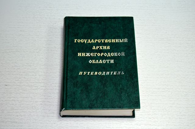 Путеводитель «Государственный архив Нижегородской области»