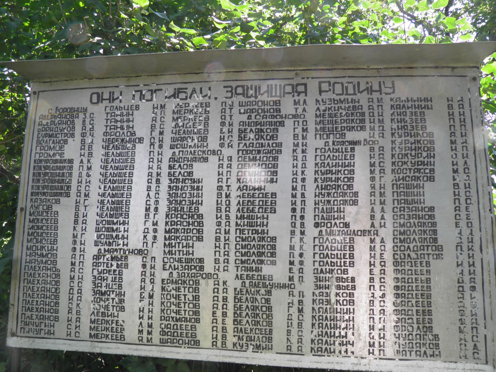 Воинский мемориал села Боровицы