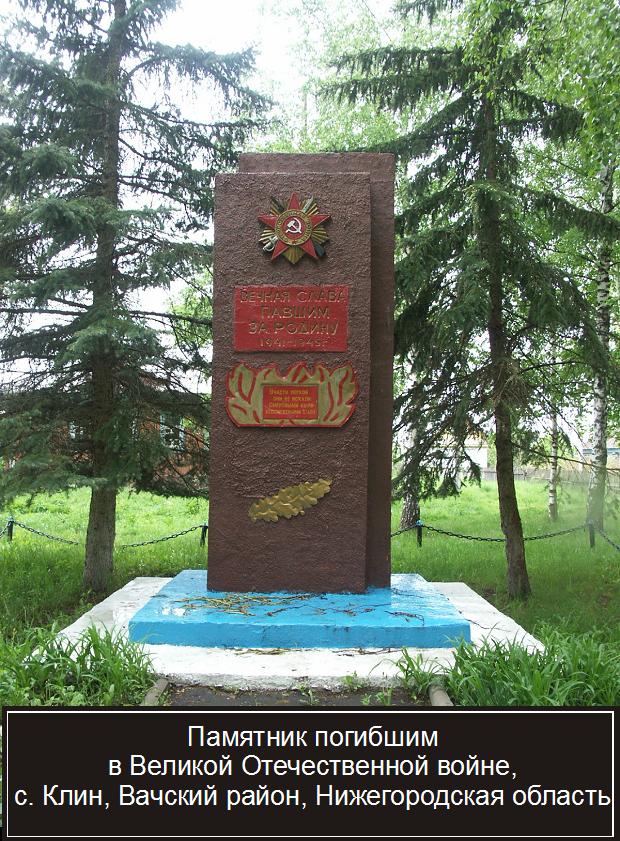 Воинский мемориал села Клин