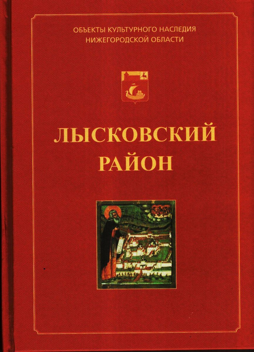 Иллюстрированный каталог объектов культурного наследия (памятников истории и культуры), расположенных на территории Лысковского района Нижегородской области