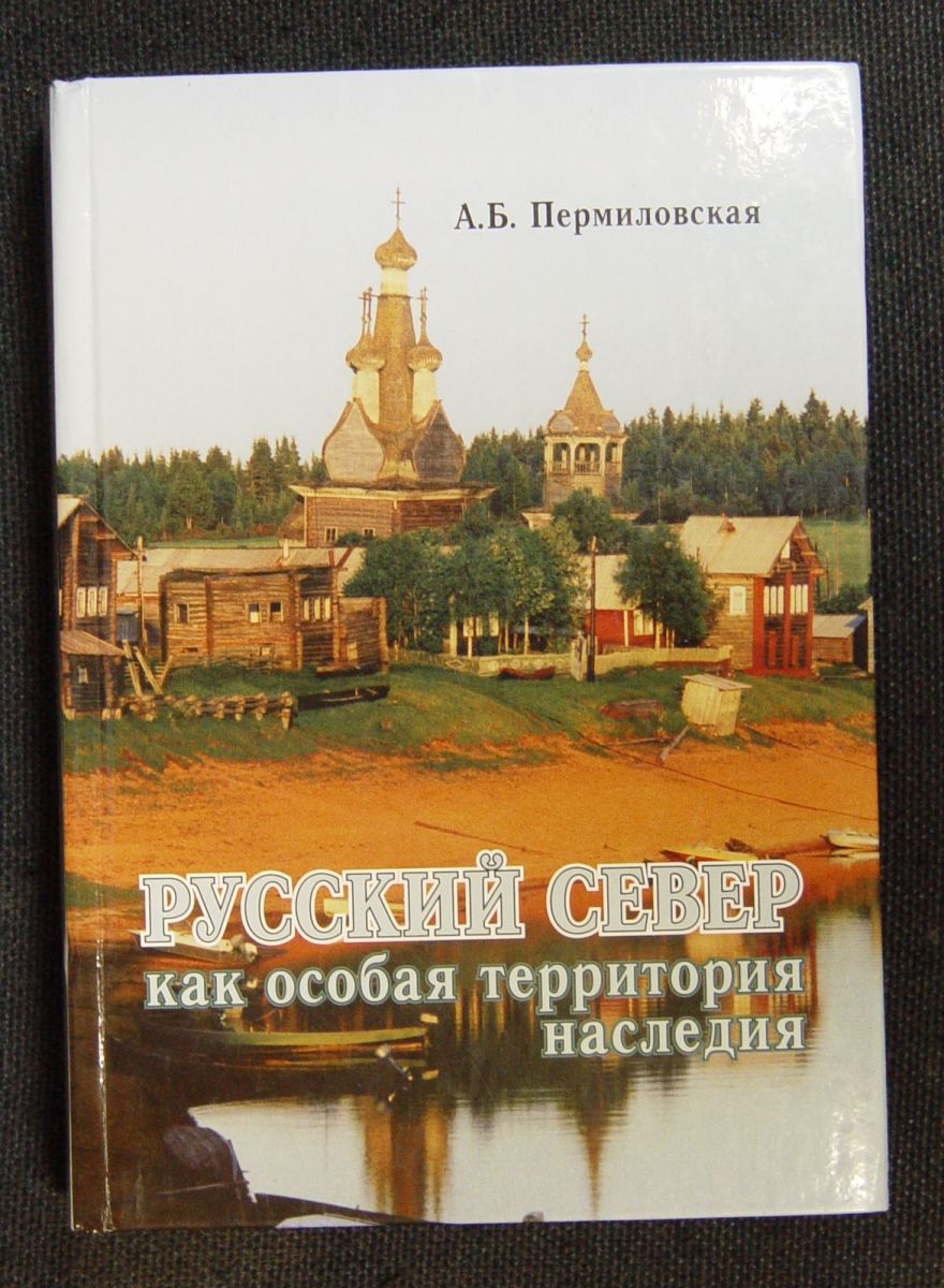 Пермиловская А.Б. Русский Север как особая территория