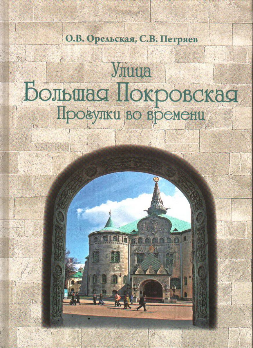 Улица Большая Покровская. Прогулки во времени