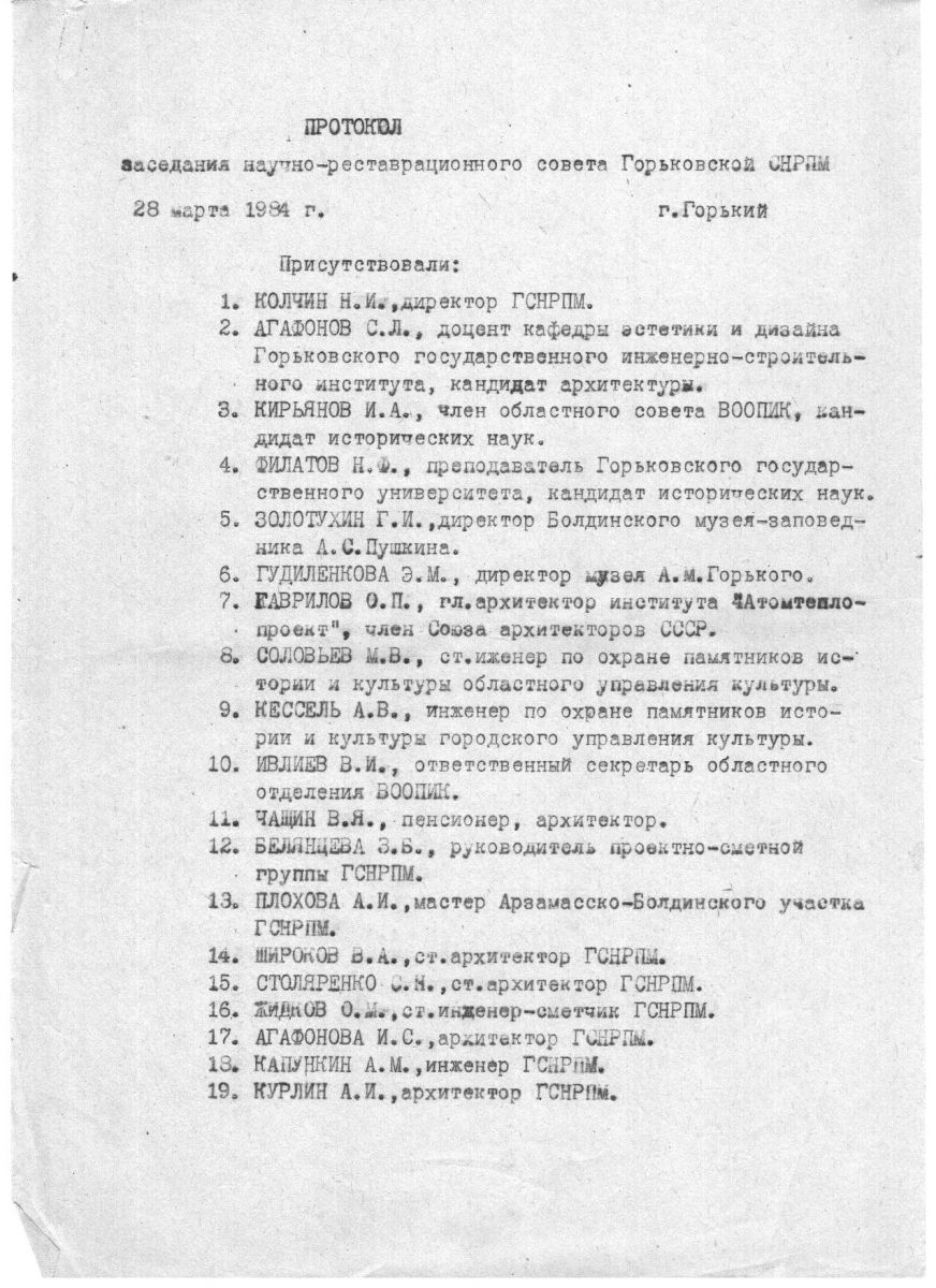 протокол заседания научно-реставрационного совета Горьковской СНРПМ от 28.03.1984