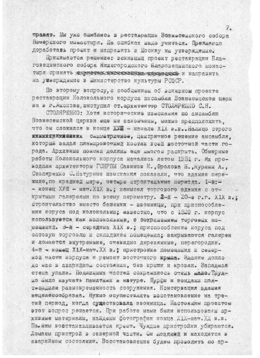 протокол заседания научно-реставрационного совета Горьковской СНРПМ от 28.03.1984