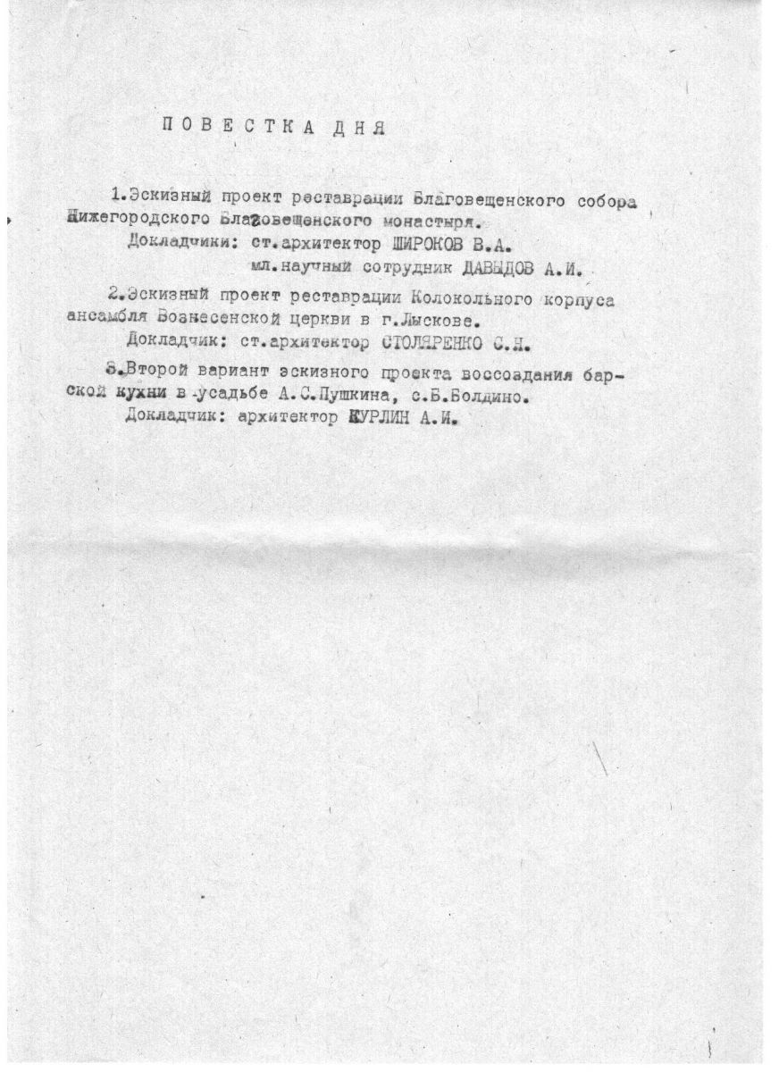 протокол заседания научно-реставрационного совета Горьковской СНРПМ от 28.03.1984