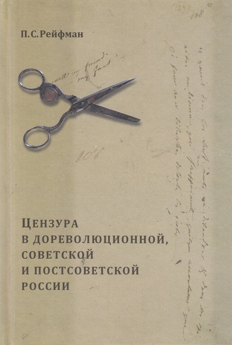П.С. Рейфман «Цензура в дореволюционной, советской и постсоветской России»