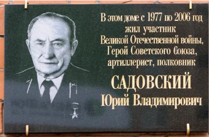 Герой Советского Союза, артиллерист, полковник Садовский Юрий Владимирович