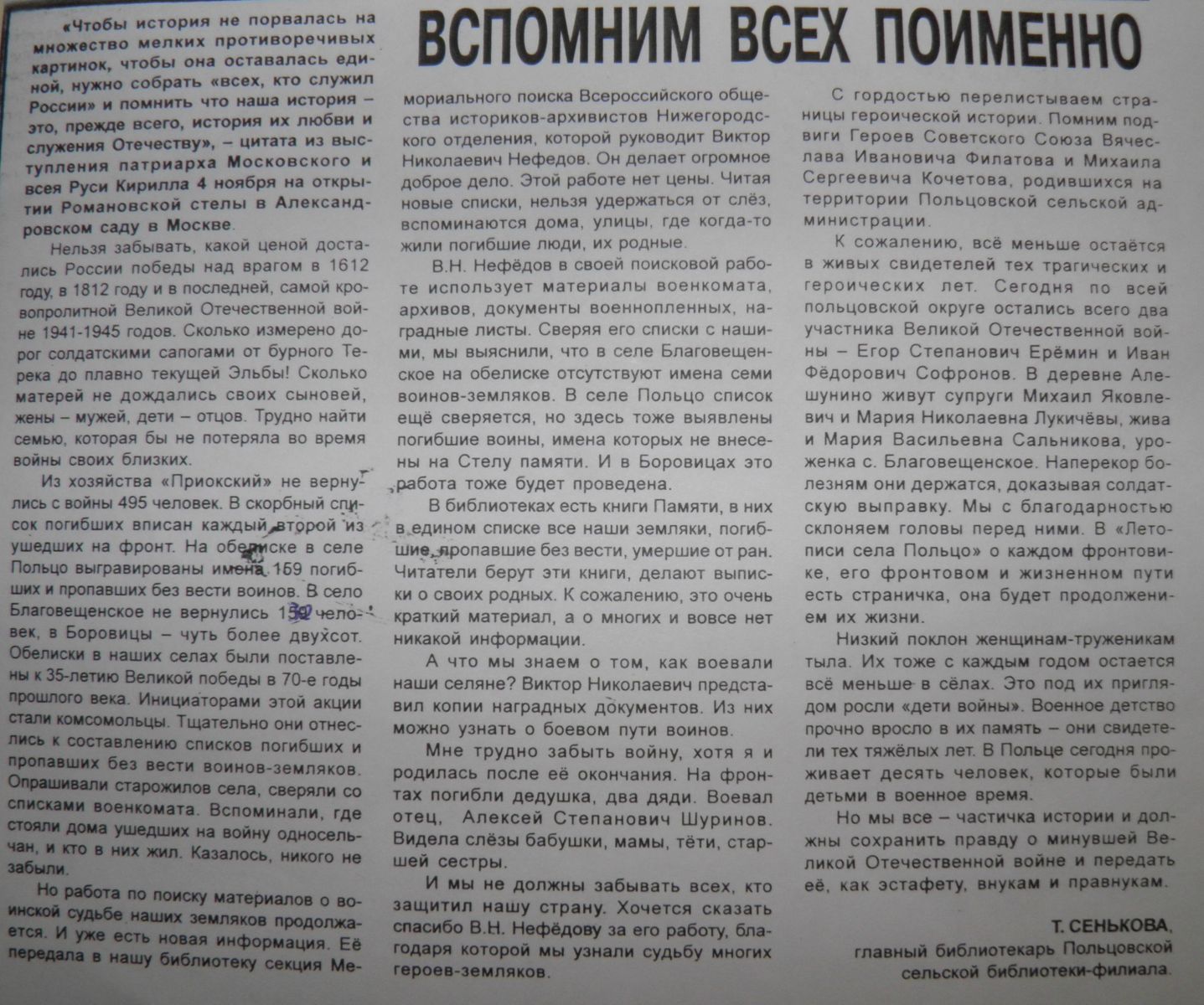 Т.А. Сенькова. Вспомним всех поименно