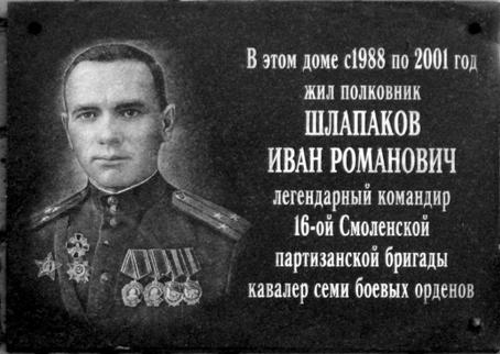 Шлапаков Иван Романович