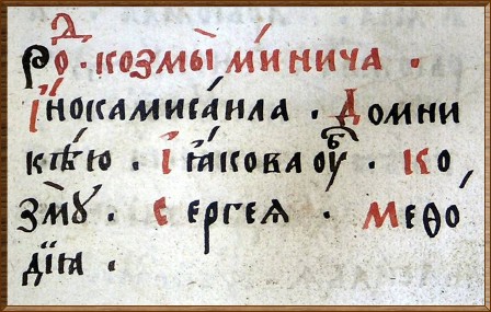 Запись рода «Козьмы Мининича» в Синодике Нижегородского Вознесенского Печерского монастыря