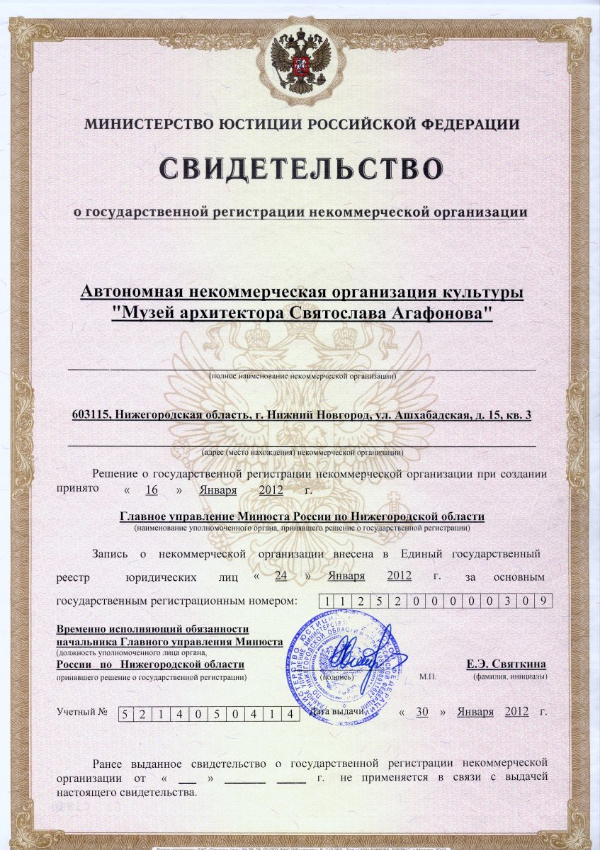 Cвидетельство о регистрации АНОК «Музей архитектора Святослава Агафонова»