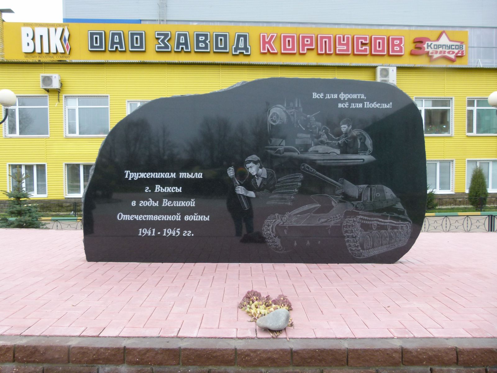 Выкса. ВМЗ. Площадь перед заводом корпусов. Памятник труженикам тыла в годы Великой Отечественной войны 1941-1945 годов. Фото А. Варламовой