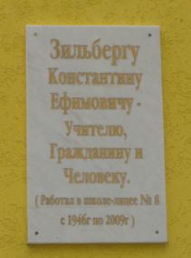 мемориальная доска памяти Зильберга Константина Ефимовича