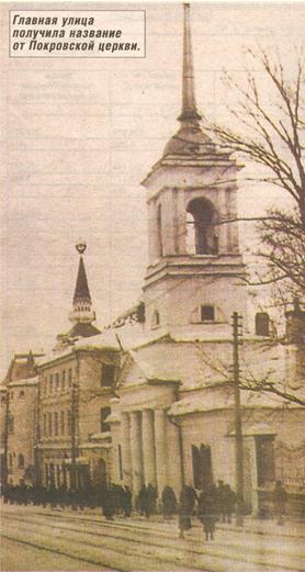 Улица Большая Покровская получила свое название по церкви  Покрова Пресвятой Богородицы