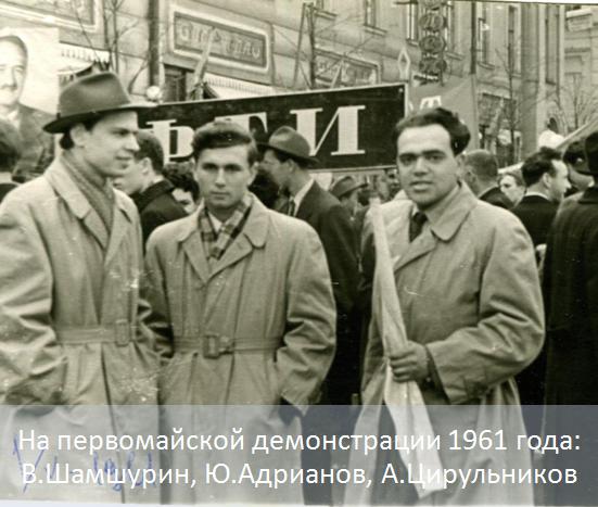 На первомайской демонстрации 1961 года: В. Шамшурин, Ю. Адрианов, А. Цирульников.