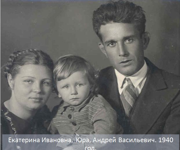 Екатерина Ивановна, Юра, Андрей Васильевич, 1940 год.