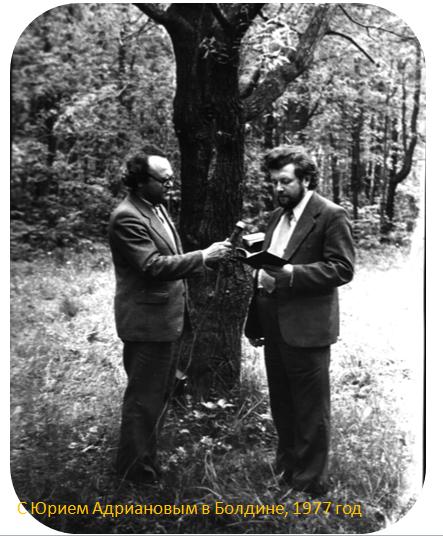 С Юрием Адриановым в Болдине. 1977 год. 