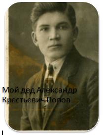 дед мой Александр Попов