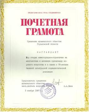 Одна из множества наград хора – Почетная грамота от Всероссийского хорового общества за многолетнюю пропаганду хорового искусства.
